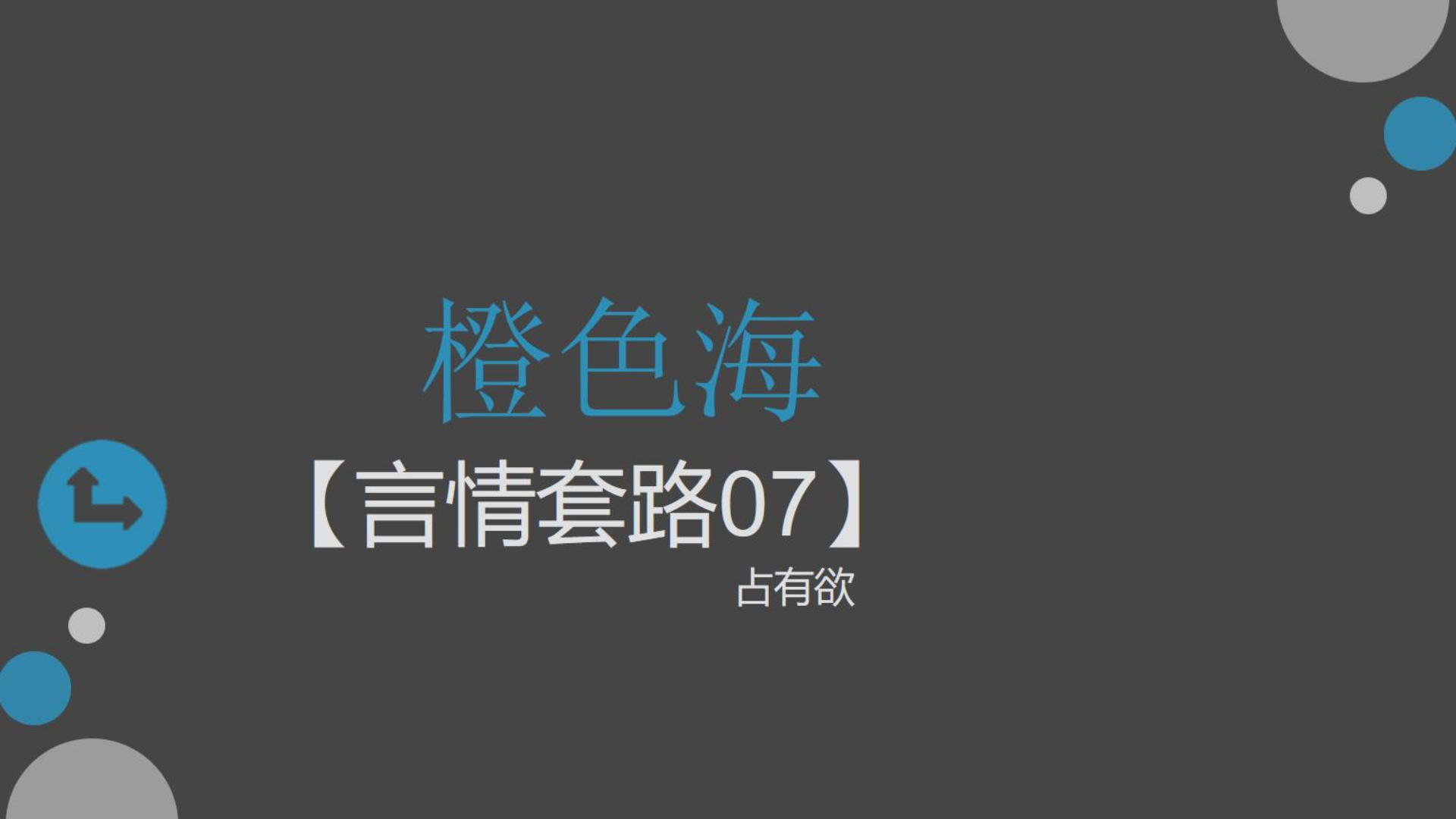 关于言情小说中的占有欲